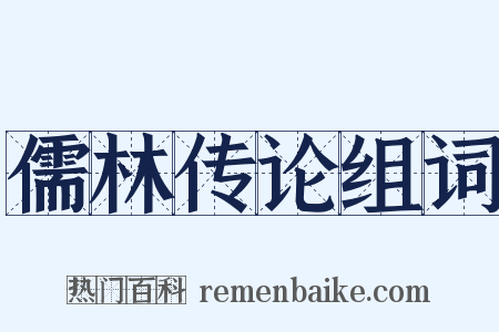 儒林传论组词是什么意思的图片